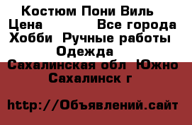 Костюм Пони Виль › Цена ­ 1 550 - Все города Хобби. Ручные работы » Одежда   . Сахалинская обл.,Южно-Сахалинск г.